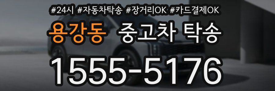 용강동 중고차 탁송
