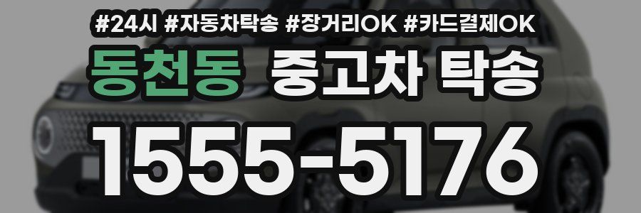 동천동 중고차 탁송