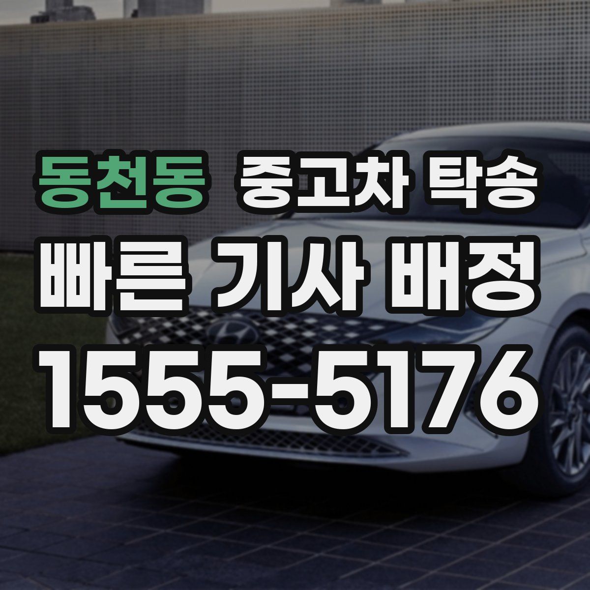 동천동 중고차 탁송