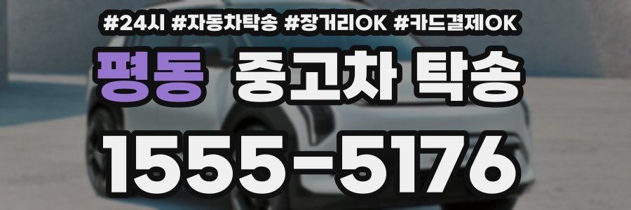 평동 중고차 탁송