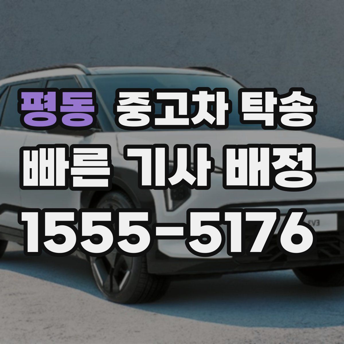 평동 중고차 탁송
