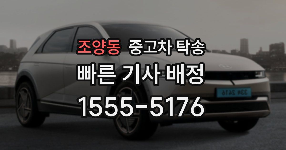 조양동 중고차 탁송
