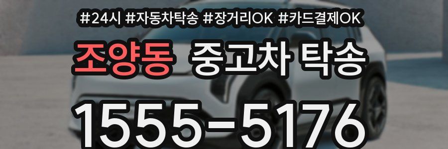 조양동 중고차 탁송