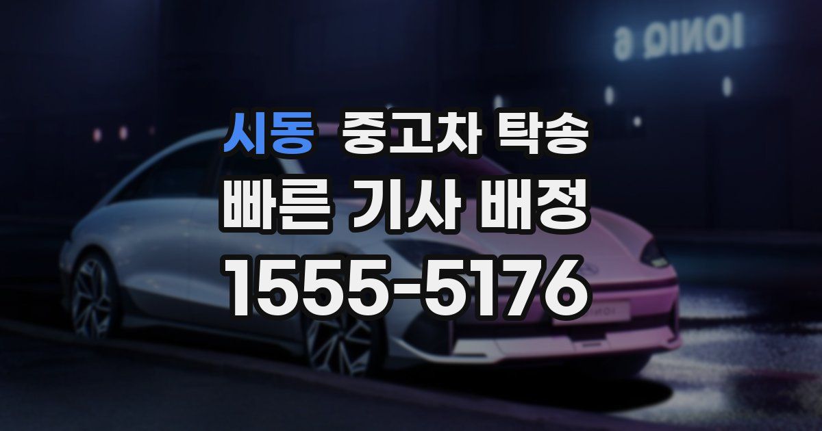 시동 중고차 탁송