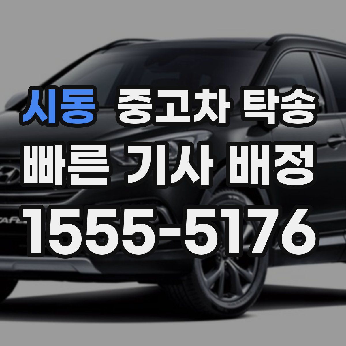 시동 중고차 탁송