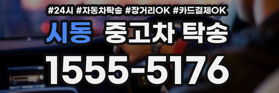 시동 중고차 탁송