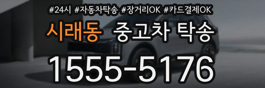 시래동 중고차 탁송