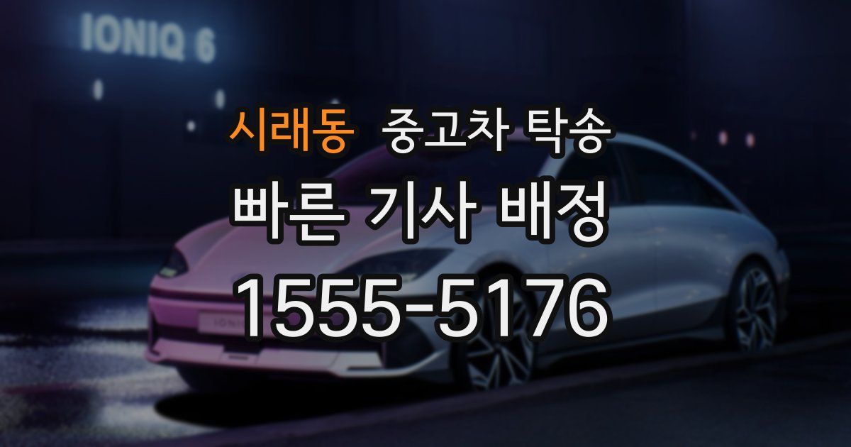 시래동 중고차 탁송