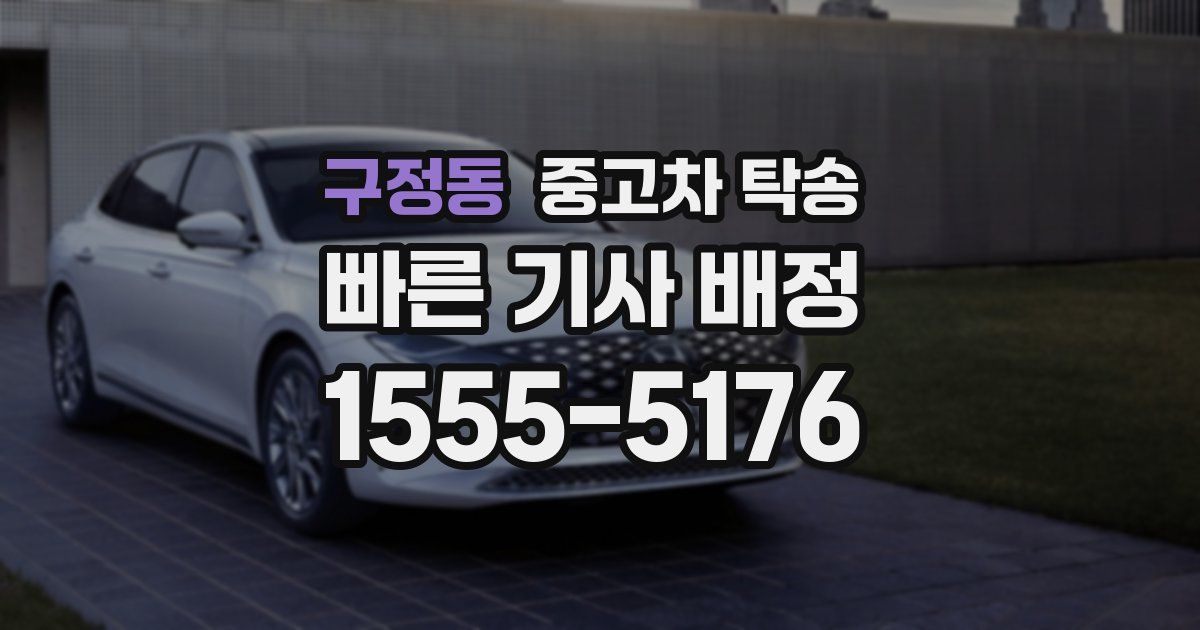구정동 중고차 탁송