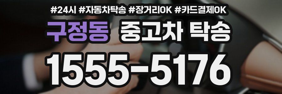 구정동 중고차 탁송