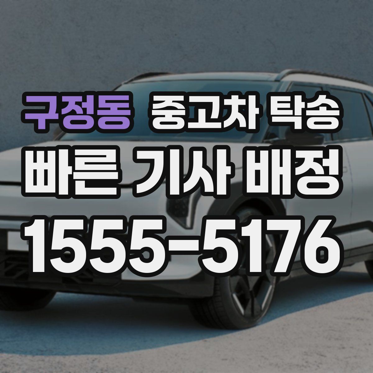 구정동 중고차 탁송