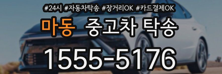 마동 중고차 탁송