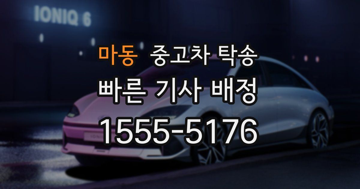 마동 중고차 탁송