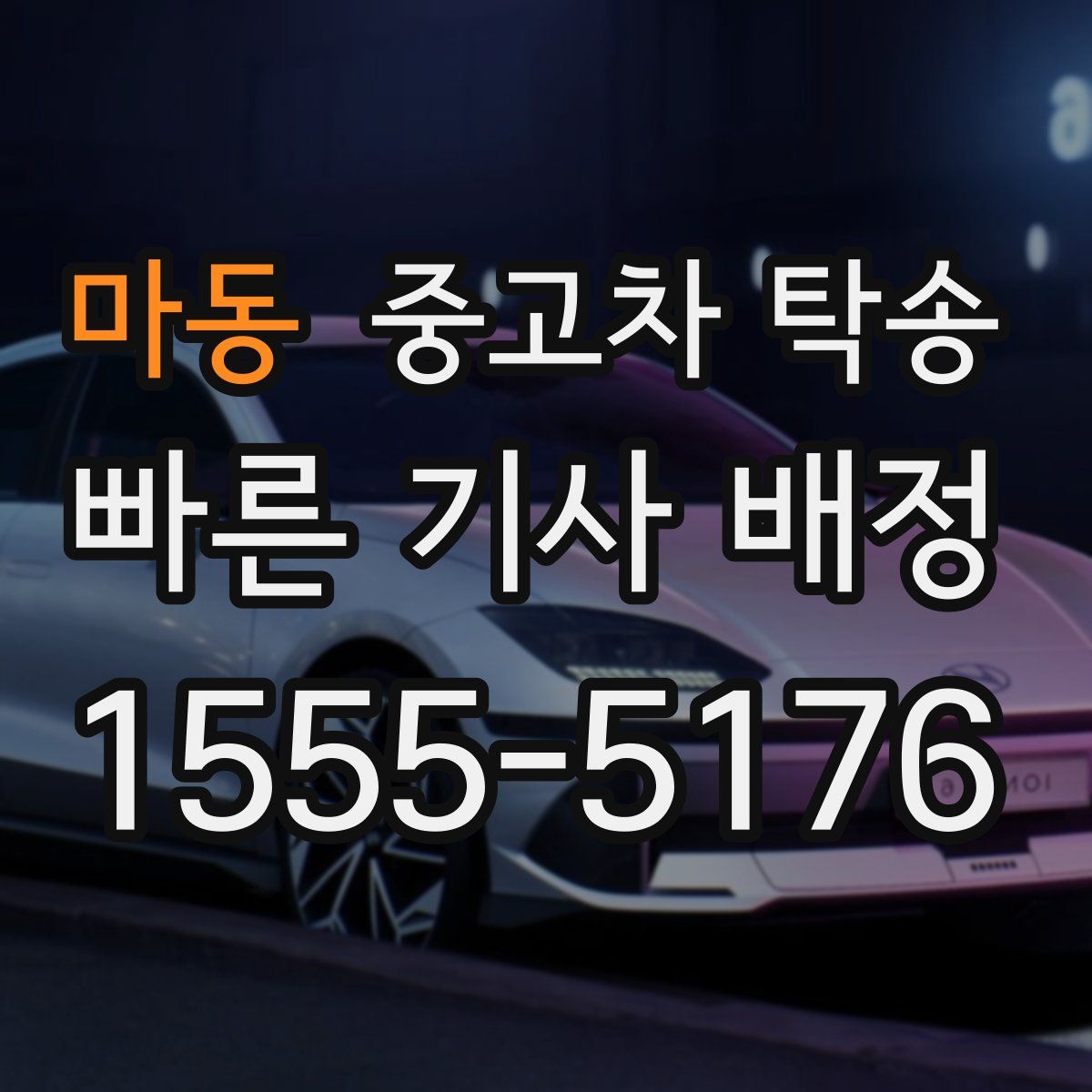마동 중고차 탁송