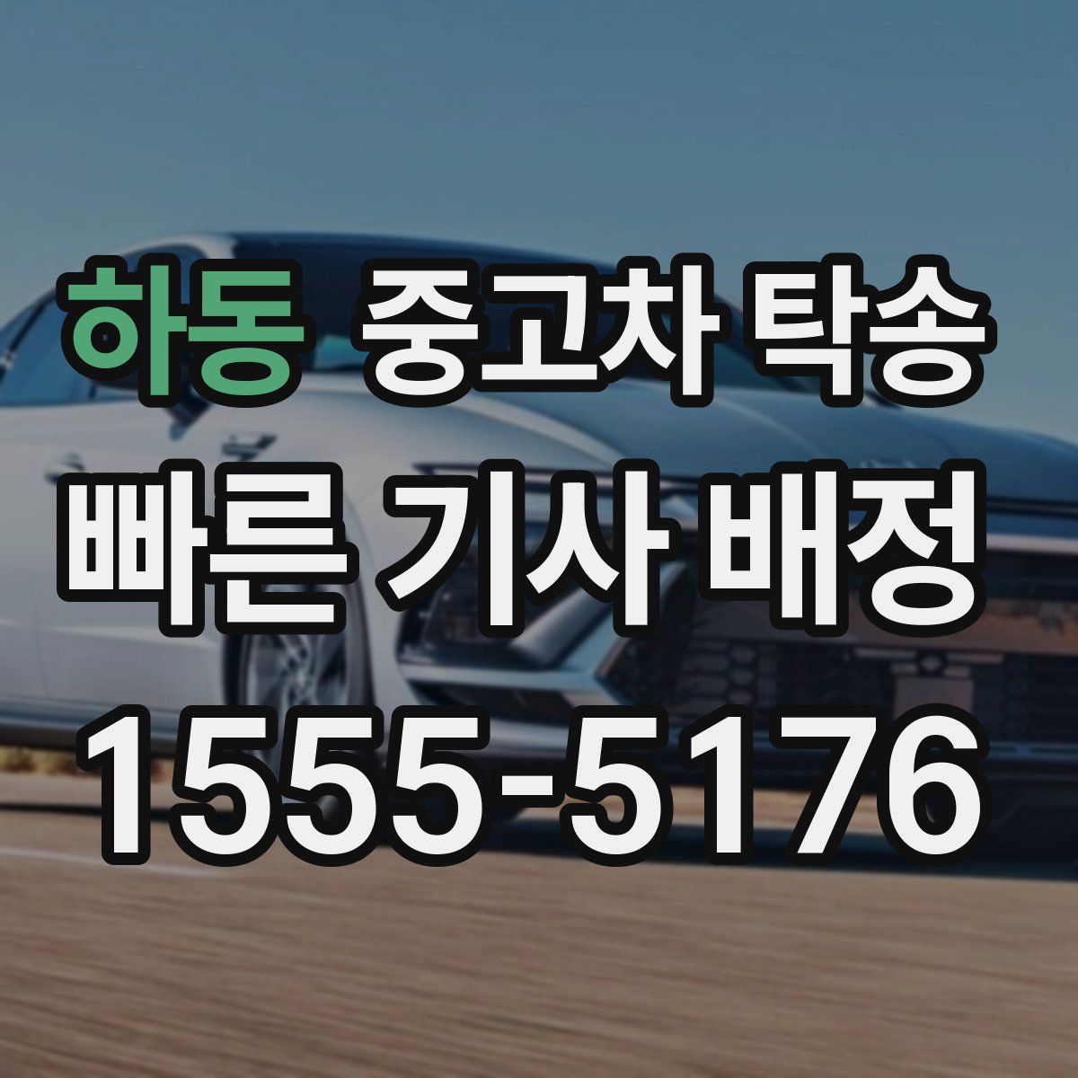 하동 중고차 탁송