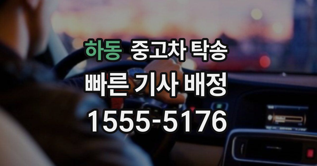 하동 중고차 탁송