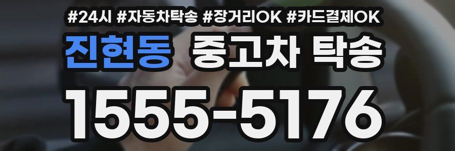진현동 중고차 탁송
