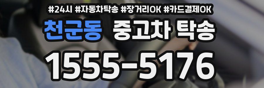 천군동 중고차 탁송