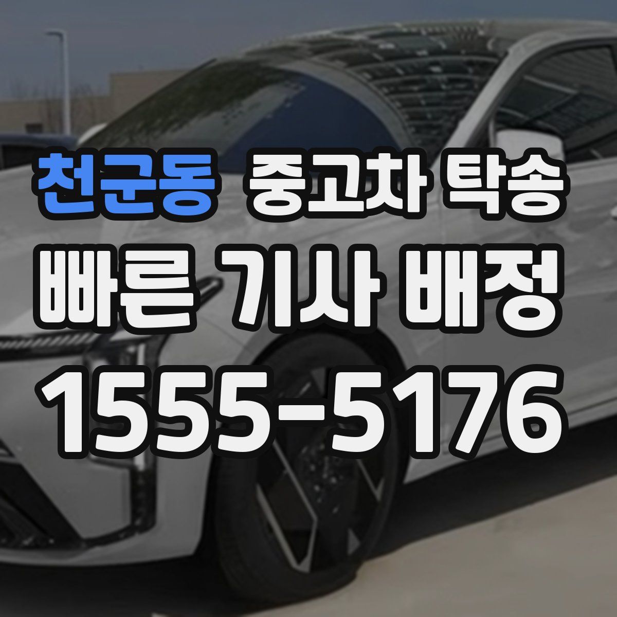 천군동 중고차 탁송