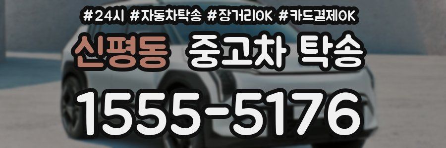 신평동 중고차 탁송