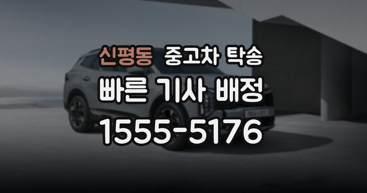 신평동 중고차 탁송