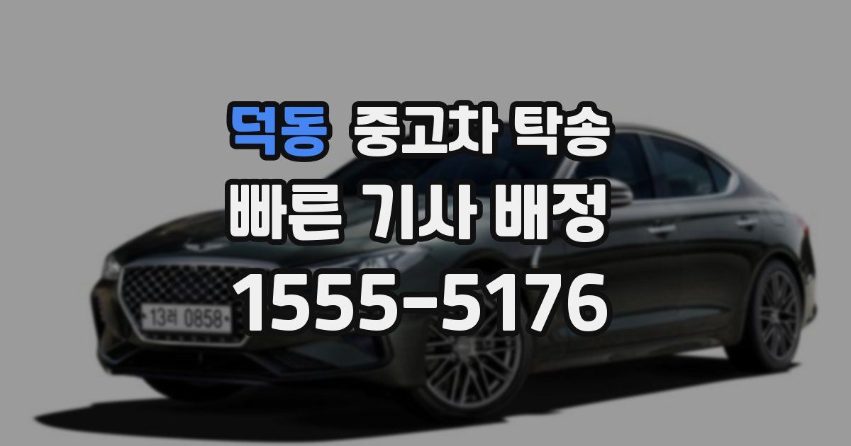 덕동 중고차 탁송