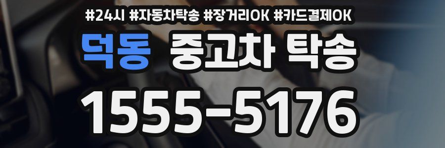 덕동 중고차 탁송