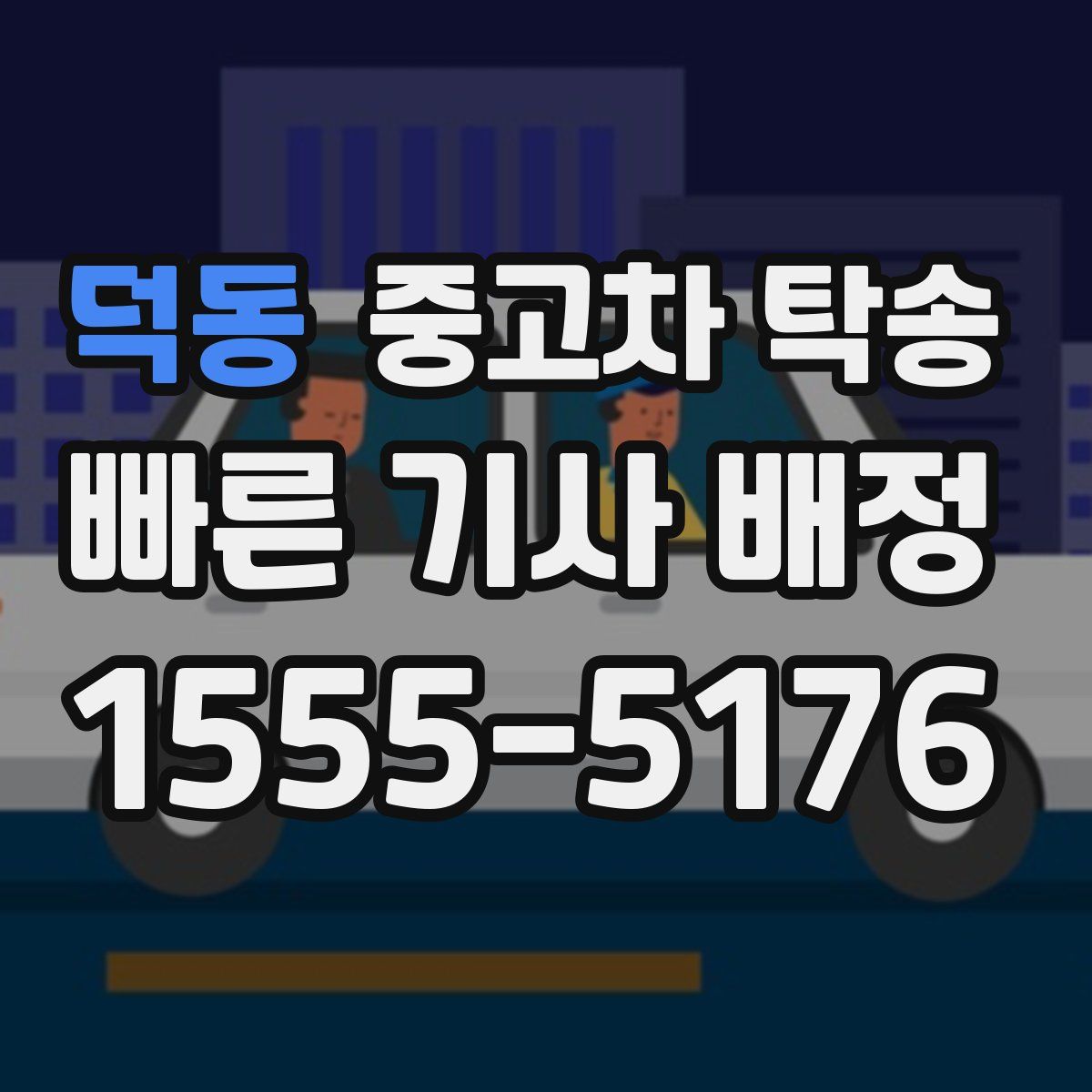 덕동 중고차 탁송