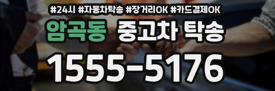 암곡동 중고차 탁송