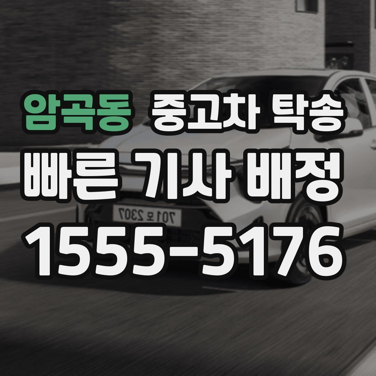 암곡동 중고차 탁송