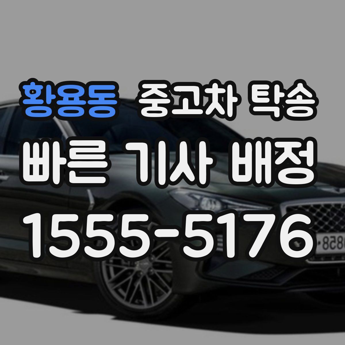 황용동 중고차 탁송