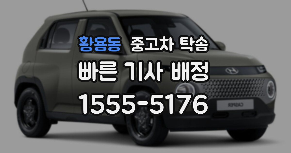 황용동 중고차 탁송