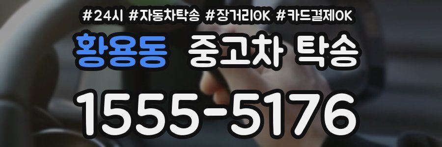 황용동 중고차 탁송