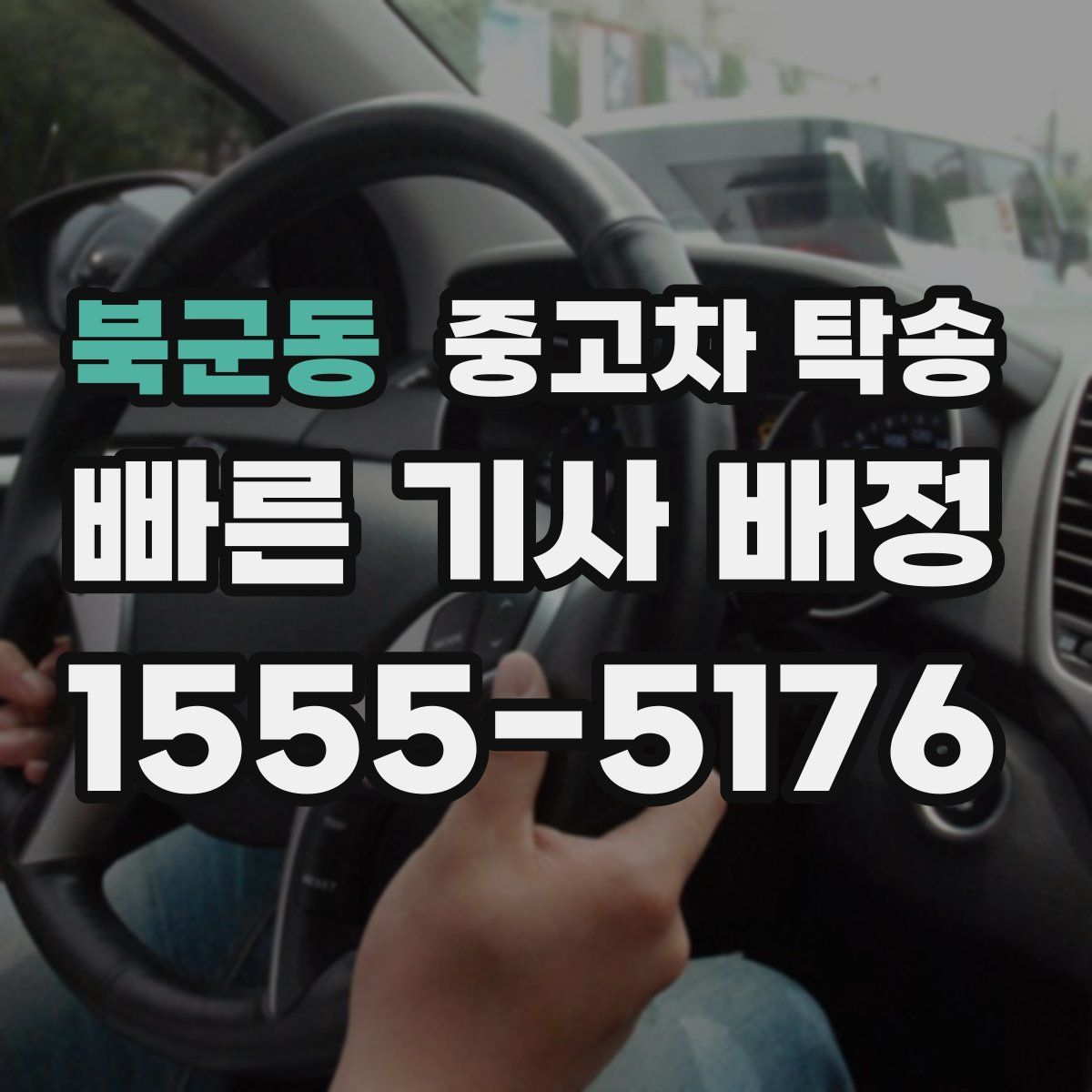 북군동 중고차 탁송
