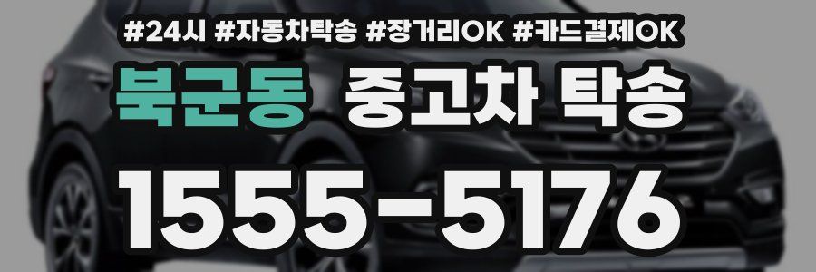 북군동 중고차 탁송