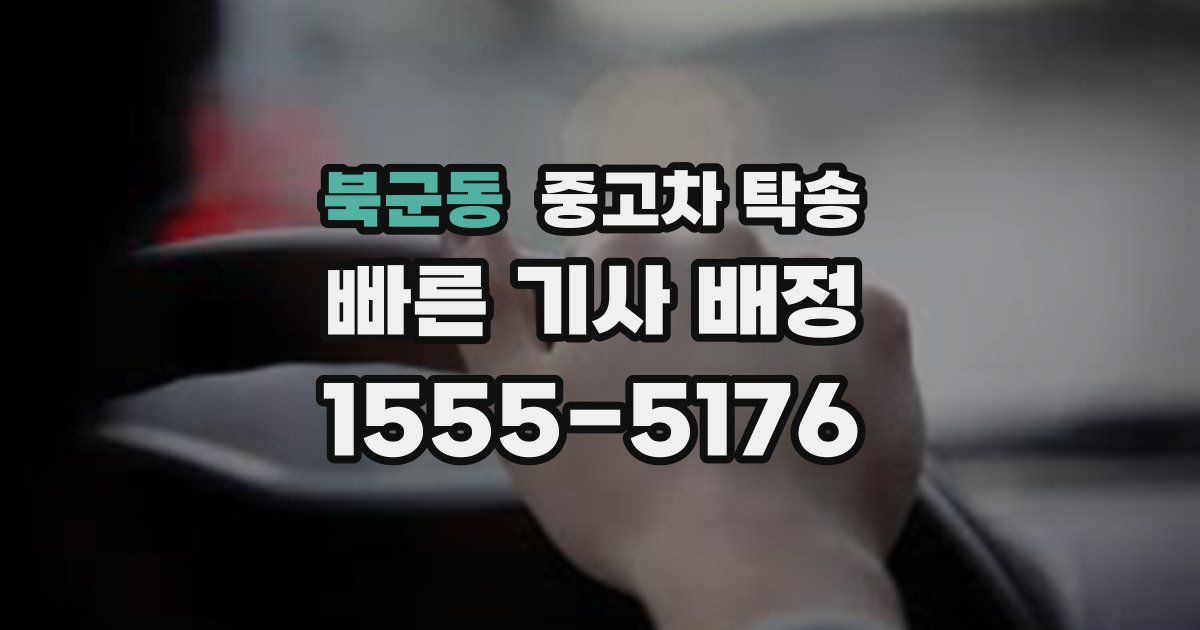 북군동 중고차 탁송