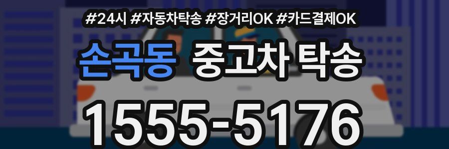 손곡동 중고차 탁송