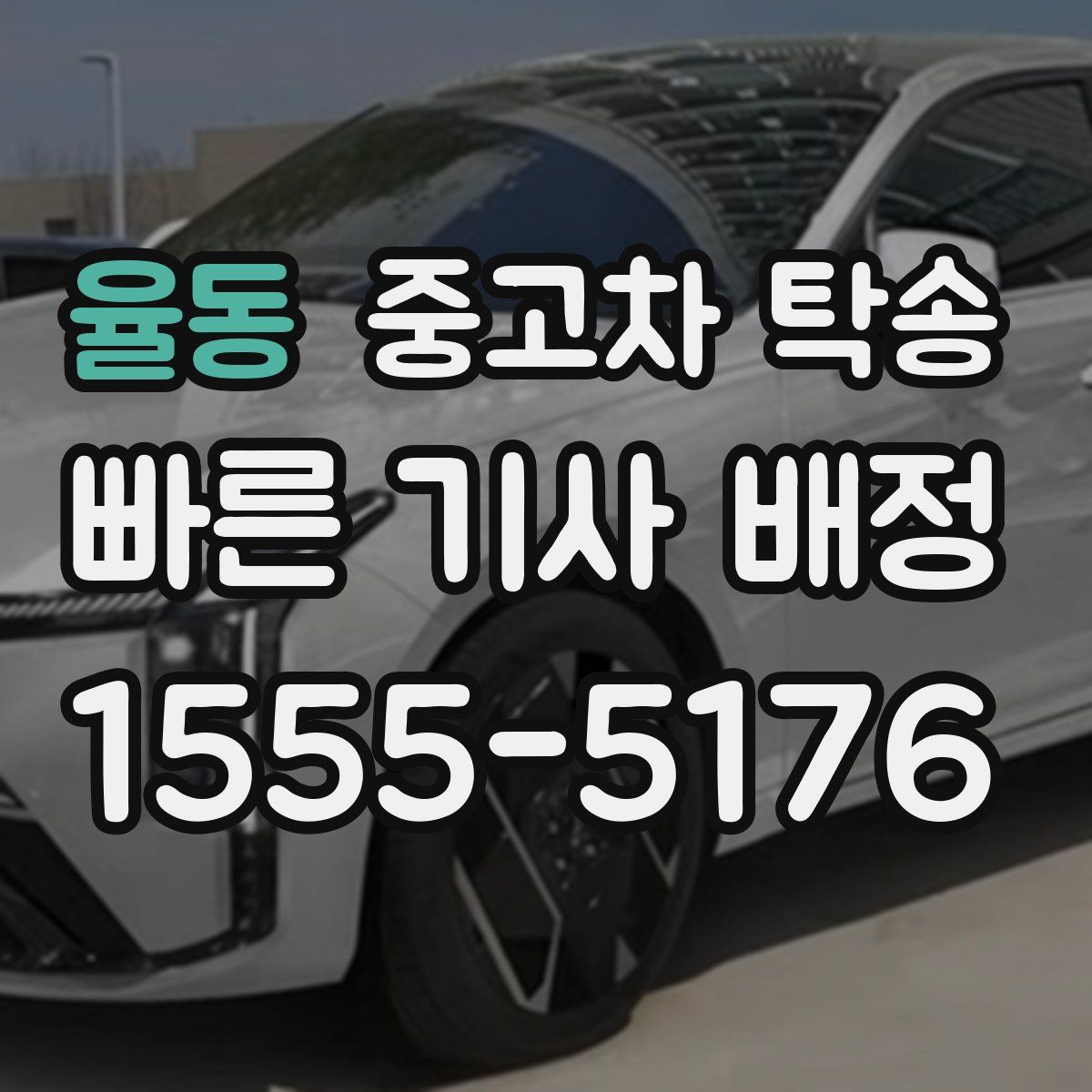 율동 중고차 탁송
