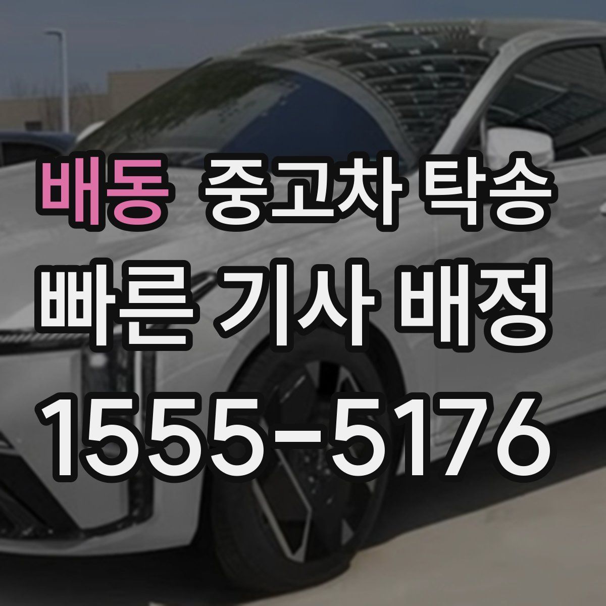 배동 중고차 탁송