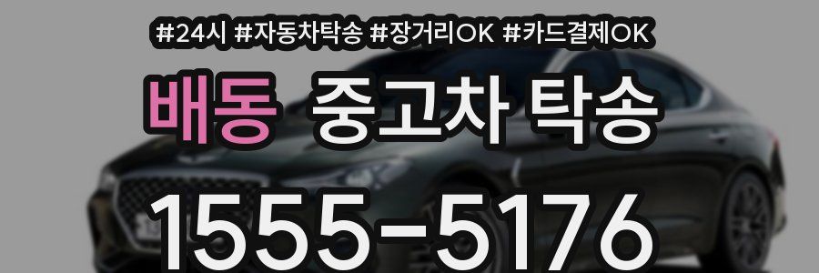 배동 중고차 탁송