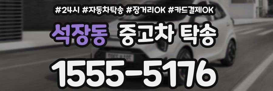 석장동 중고차 탁송