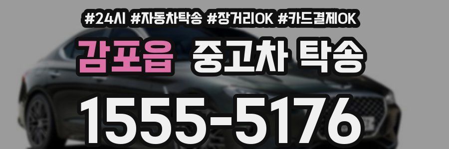 감포읍 중고차 탁송