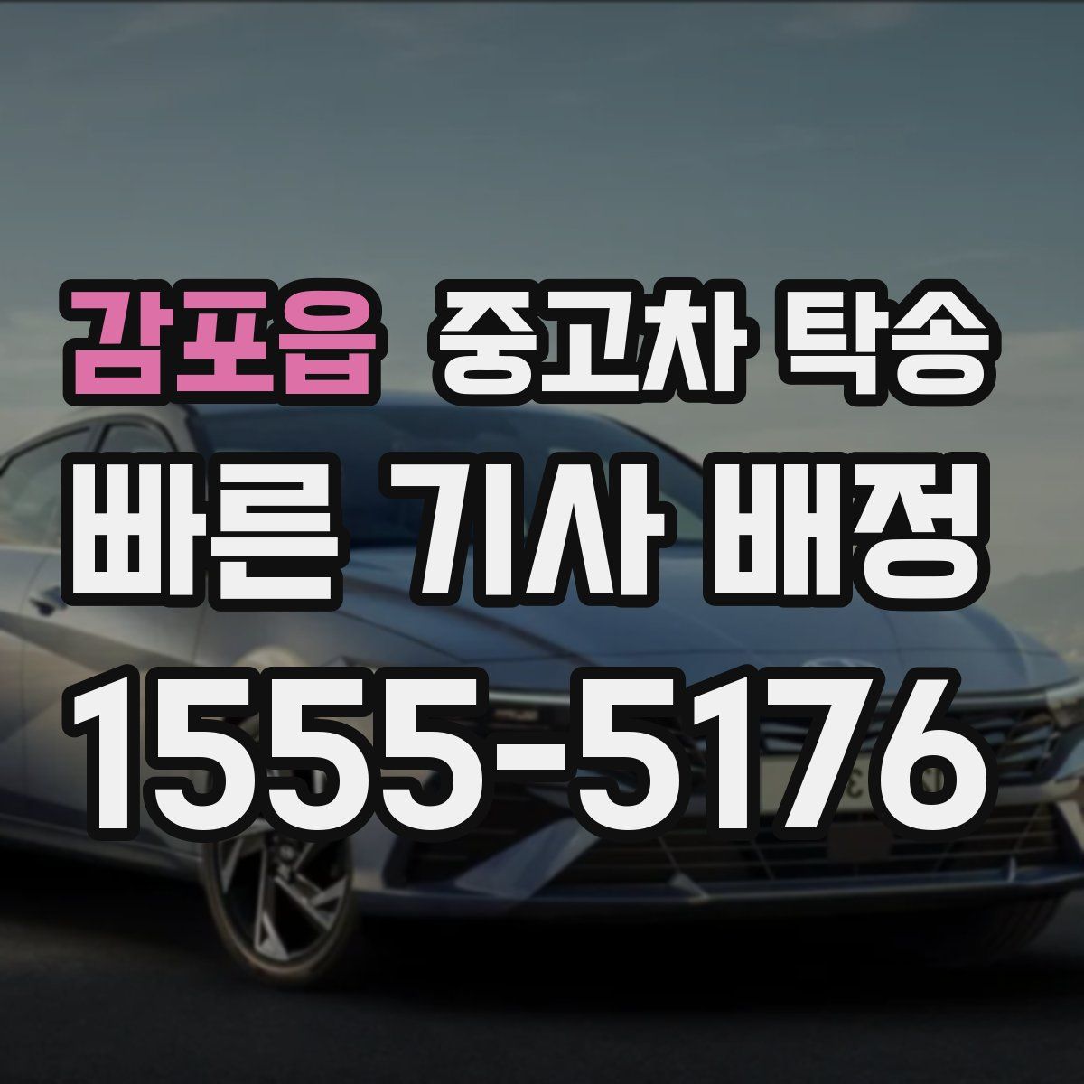 감포읍 중고차 탁송