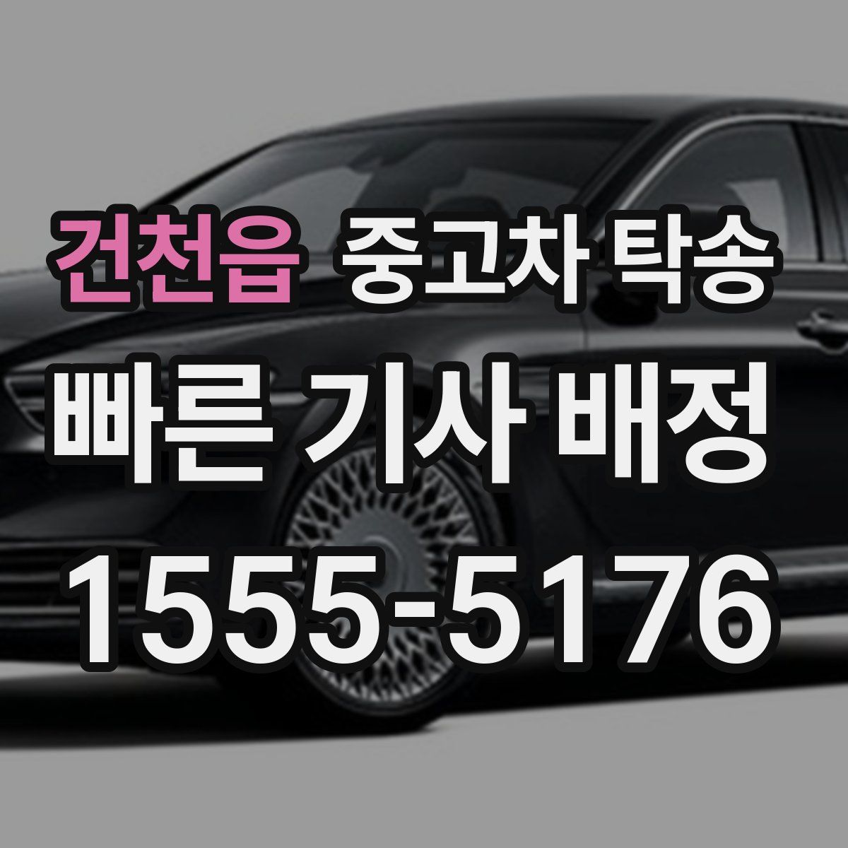 건천읍 중고차 탁송