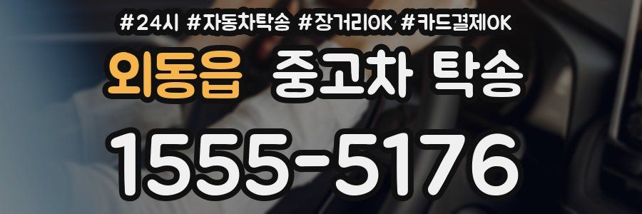 외동읍 중고차 탁송