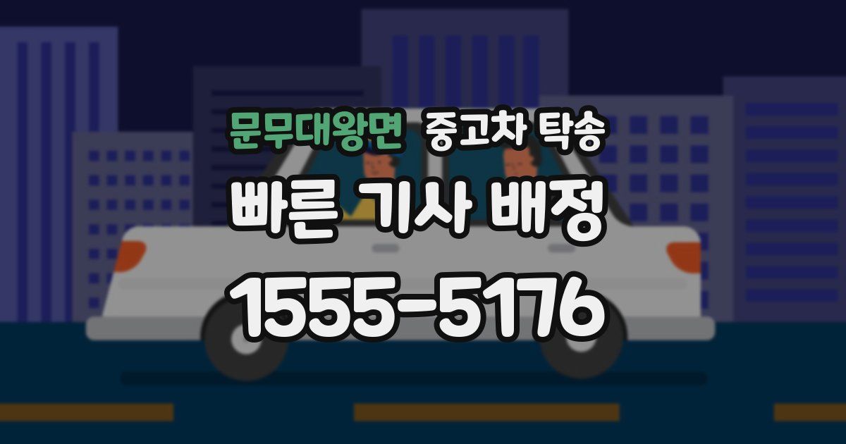 문무대왕면 중고차 탁송