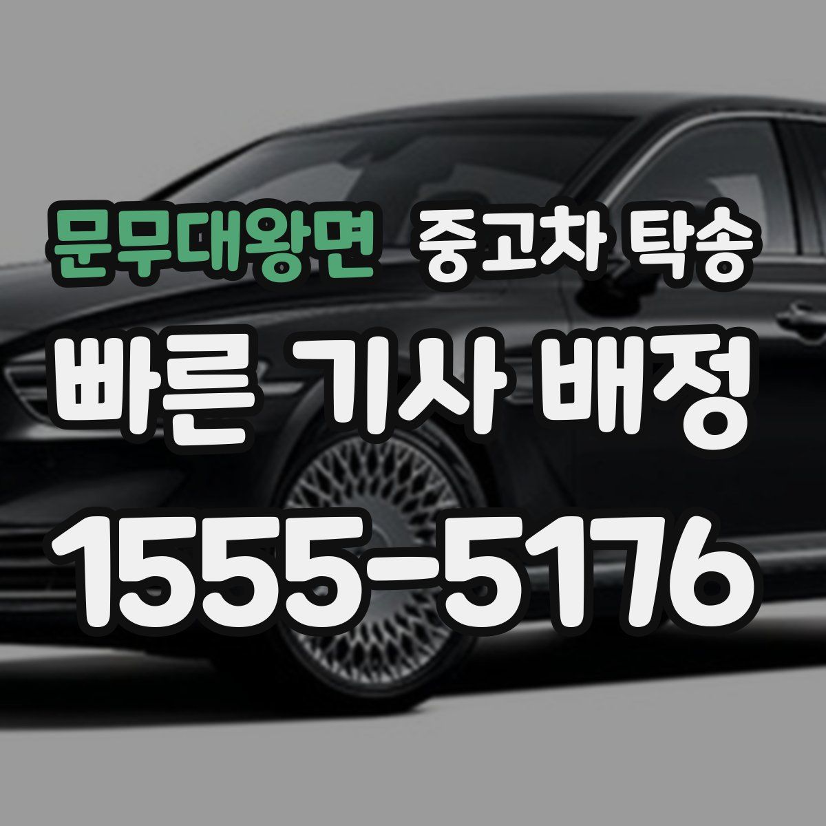 문무대왕면 중고차 탁송