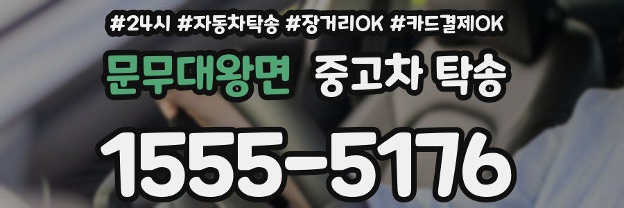 문무대왕면 중고차 탁송