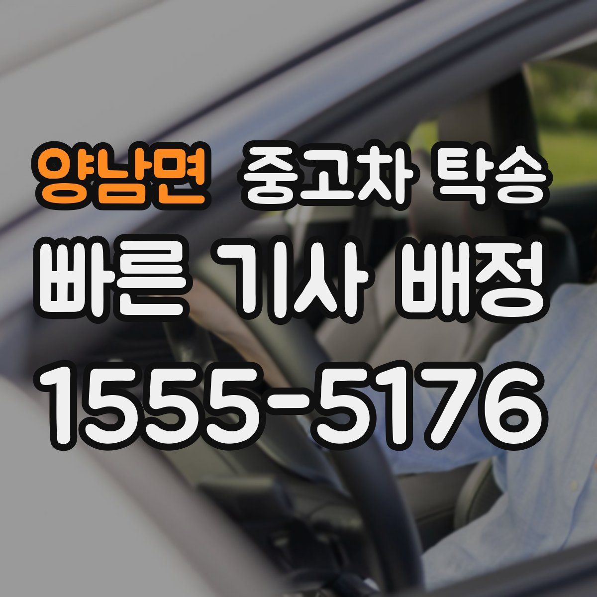 양남면 중고차 탁송