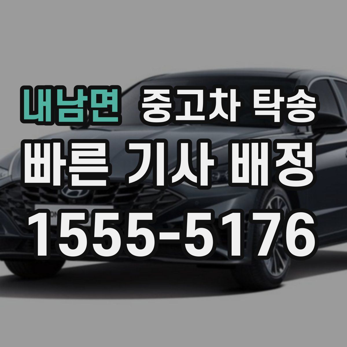 내남면 중고차 탁송